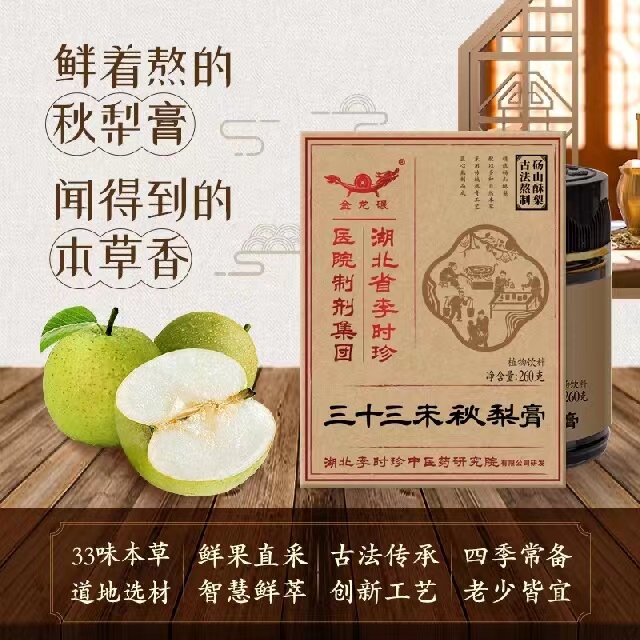 三十三味秋梨膏
